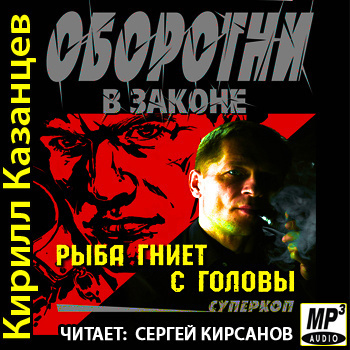 Казанцев Кирилл - Рыба гниет с головы HubKnigi — Аудиокниги Онлайн | Классика, Детективы, Поэзия и Более