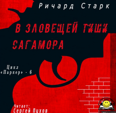 Старк Ричард - В зловещей тиши Сагамора HubKnigi — Аудиокниги Онлайн | Классика, Детективы, Поэзия и Более