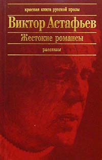 Астафьев Виктор - Жестокие романсы HubKnigi — Аудиокниги Онлайн | Классика, Детективы, Поэзия и Более