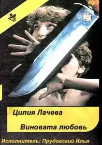 Лачева Цилия - Виновата любовь HubKnigi — Аудиокниги Онлайн | Классика, Детективы, Поэзия и Более