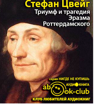 Цвейг Стефан - Триумф и трагедия Эразма Роттердамского HubKnigi — Аудиокниги Онлайн | Классика, Детективы, Поэзия и Более