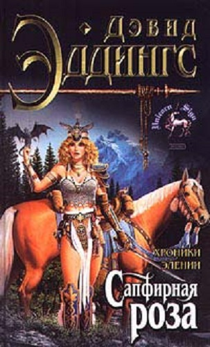 Эддингс Дэвид - Сапфирная Роза HubKnigi — Аудиокниги Онлайн | Классика, Детективы, Поэзия и Более