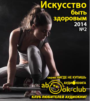 Журин Анатолий, Чарский Евгений - Искусство быть здоровым 2014-02 HubKnigi — Аудиокниги Онлайн | Классика, Детективы, Поэзия и Более