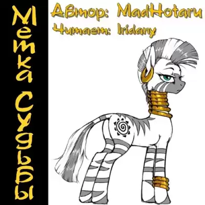 MadHotaru - Метка Судьбы HubKnigi — Аудиокниги Онлайн | Классика, Детективы, Поэзия и Более