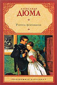 Дюма Александр - Учитель фехтования HubKnigi — Аудиокниги Онлайн | Классика, Детективы, Поэзия и Более