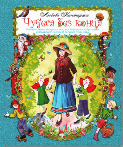 Кантаржи Любовь - Чудеса без конца HubKnigi — Аудиокниги Онлайн | Классика, Детективы, Поэзия и Более