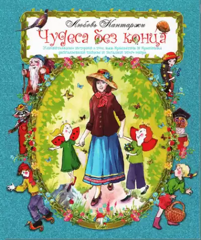 Кантаржи Любовь - Чудеса без конца HubKnigi — Аудиокниги Онлайн | Классика, Детективы, Поэзия и Более