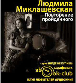 Миклашевская Людмила - Повторение пройденного HubKnigi — Аудиокниги Онлайн | Классика, Детективы, Поэзия и Более