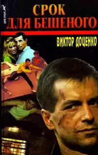Доценко Виктор - Срок для Бешеного HubKnigi — Аудиокниги Онлайн | Классика, Детективы, Поэзия и Более