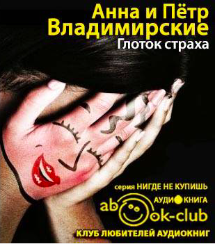 Владимирская Анна, Владимирский Пётр - Глоток страха HubKnigi — Аудиокниги Онлайн | Классика, Детективы, Поэзия и Более