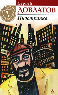 Довлатов Сергей - Иностранка HubKnigi — Аудиокниги Онлайн | Классика, Детективы, Поэзия и Более