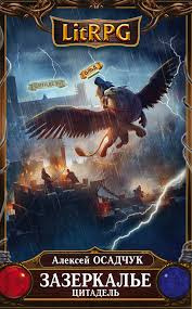 Осадчук Алексей - Цитадель HubKnigi — Аудиокниги Онлайн | Классика, Детективы, Поэзия и Более