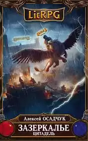 Осадчук Алексей - Цитадель HubKnigi — Аудиокниги Онлайн | Классика, Детективы, Поэзия и Более