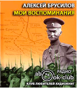 Брусилов Алексей - Мои воспоминания HubKnigi — Аудиокниги Онлайн | Классика, Детективы, Поэзия и Более