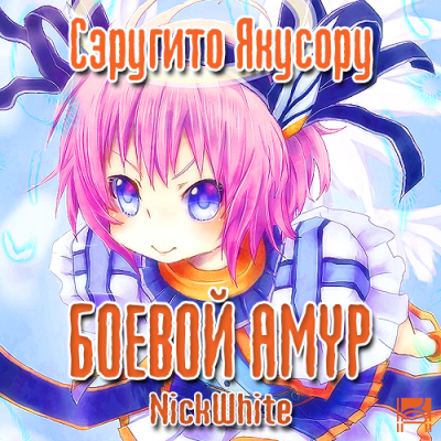 Сэругито Якусору - Боевой Амур HubKnigi — Аудиокниги Онлайн | Классика, Детективы, Поэзия и Более