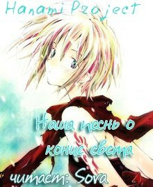 Tsumugu Hashimoto - Наша песнь о конце света HubKnigi — Аудиокниги Онлайн | Классика, Детективы, Поэзия и Более