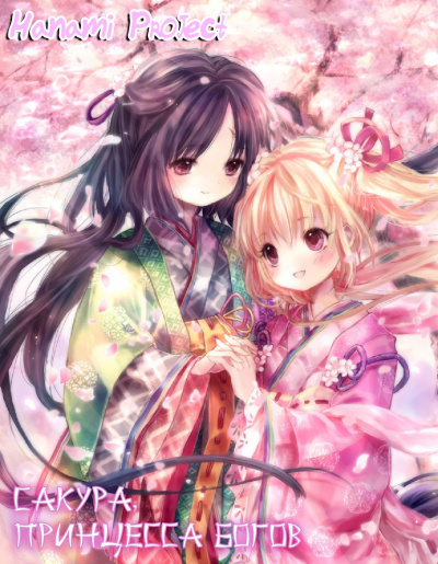 Сакура, принцесса Богов HubKnigi — Аудиокниги Онлайн | Классика, Детективы, Поэзия и Более