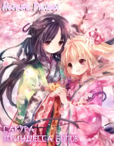 Сакура, принцесса Богов HubKnigi — Аудиокниги Онлайн | Классика, Детективы, Поэзия и Более