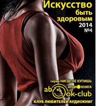Большаков Алексей, Полонская Людмила - Искусство быть здоровым 2014-04 HubKnigi — Аудиокниги Онлайн | Классика, Детективы, Поэзия и Более