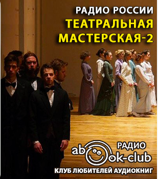 Театральная мастерская 2 HubKnigi — Аудиокниги Онлайн | Классика, Детективы, Поэзия и Более