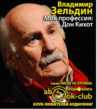 Зельдин Владимир - Моя профессия: Дон Кихот HubKnigi — Аудиокниги Онлайн | Классика, Детективы, Поэзия и Более
