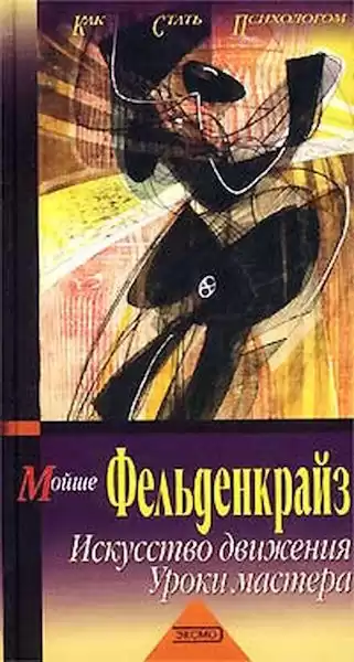 Фельденкрайз Мойша - Искусство движения. Уроки мастера HubKnigi — Аудиокниги Онлайн | Классика, Детективы, Поэзия и Более