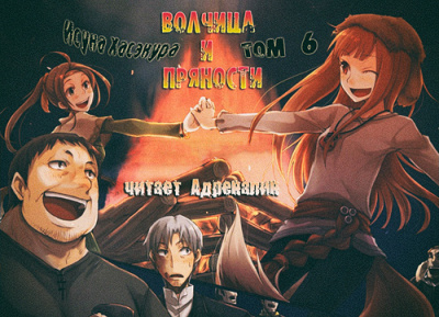 Хасэкура Исуна - Волчица и пряности. Том 6 HubKnigi — Аудиокниги Онлайн | Классика, Детективы, Поэзия и Более