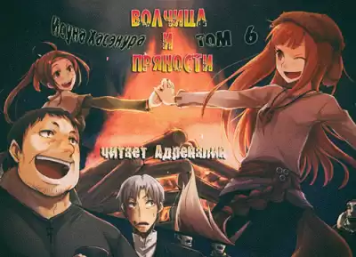 Хасэкура Исуна - Волчица и пряности. Том 6 HubKnigi — Аудиокниги Онлайн | Классика, Детективы, Поэзия и Более