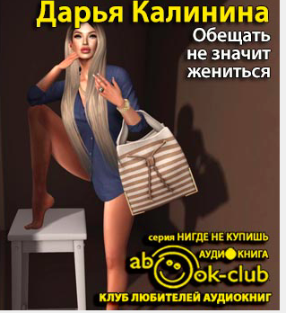 Калинина Дарья - Обещать - не значит жениться HubKnigi — Аудиокниги Онлайн | Классика, Детективы, Поэзия и Более