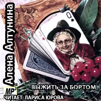 Алтунина Алена - Выжить за бортом HubKnigi — Аудиокниги Онлайн | Классика, Детективы, Поэзия и Более