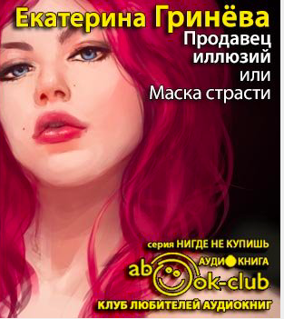Гринёва Екатерина - Продавец иллюзий, или Маска страсти HubKnigi — Аудиокниги Онлайн | Классика, Детективы, Поэзия и Более
