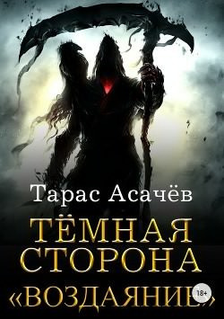 Асачёв Тарас - Тёмная Сторона. Воздаяние HubKnigi — Аудиокниги Онлайн | Классика, Детективы, Поэзия и Более