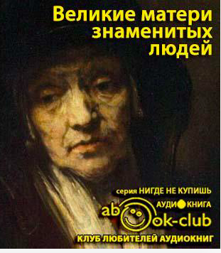 Мудрова Ирина - Великие матери знаменитых людей HubKnigi — Аудиокниги Онлайн | Классика, Детективы, Поэзия и Более