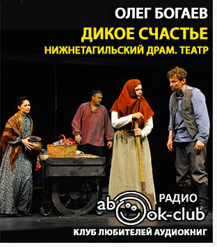 Богаев Олег - Дикое счастье HubKnigi — Аудиокниги Онлайн | Классика, Детективы, Поэзия и Более