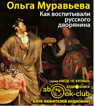 Муравьёва Ольга - Как воспитывали русского дворянина HubKnigi — Аудиокниги Онлайн | Классика, Детективы, Поэзия и Более