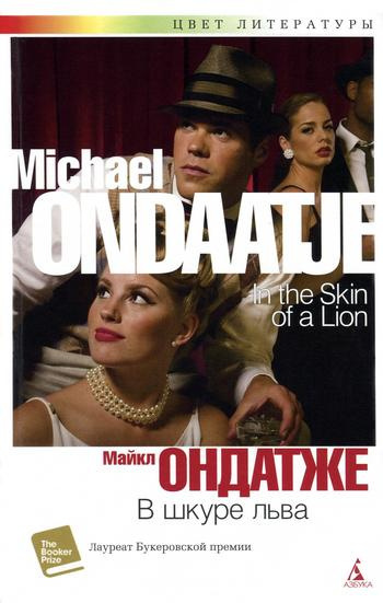 Ондатже Майкл - В шкуре льва HubKnigi — Аудиокниги Онлайн | Классика, Детективы, Поэзия и Более