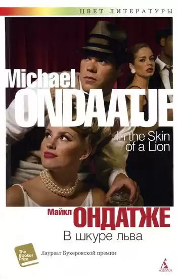 Ондатже Майкл - В шкуре льва HubKnigi — Аудиокниги Онлайн | Классика, Детективы, Поэзия и Более