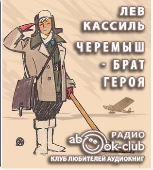 Кассиль Лев - Черемыш - брат героя HubKnigi — Аудиокниги Онлайн | Классика, Детективы, Поэзия и Более
