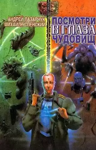 Лазарчук Андрей, Успенский Михаил - Посмотри в глаза чудовищ HubKnigi — Аудиокниги Онлайн | Классика, Детективы, Поэзия и Более