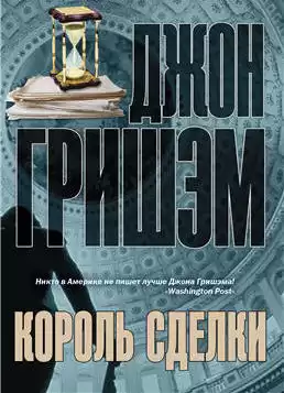 Гришэм Джон - Король сделки HubKnigi — Аудиокниги Онлайн | Классика, Детективы, Поэзия и Более