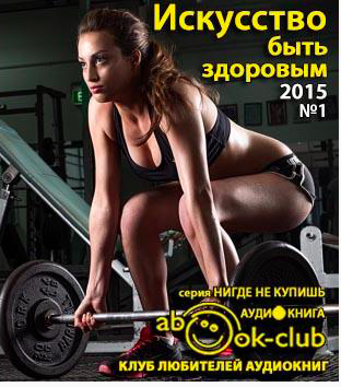 Искусство быть здоровым 2015-01 HubKnigi — Аудиокниги Онлайн | Классика, Детективы, Поэзия и Более