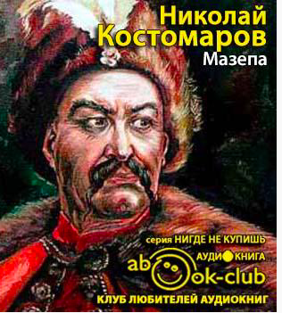 Костомаров Николай - Мазепа HubKnigi — Аудиокниги Онлайн | Классика, Детективы, Поэзия и Более