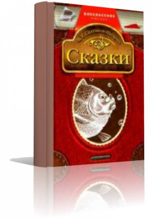 Салтыков-Щедрин Михаил - Лучшие сказки HubKnigi — Аудиокниги Онлайн | Классика, Детективы, Поэзия и Более