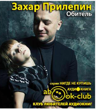 Прилепин Захар - Обитель HubKnigi — Аудиокниги Онлайн | Классика, Детективы, Поэзия и Более