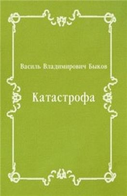 Быков Василь - Катастрофа HubKnigi — Аудиокниги Онлайн | Классика, Детективы, Поэзия и Более