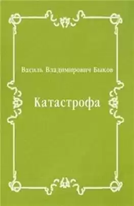 Быков Василь - Катастрофа HubKnigi — Аудиокниги Онлайн | Классика, Детективы, Поэзия и Более