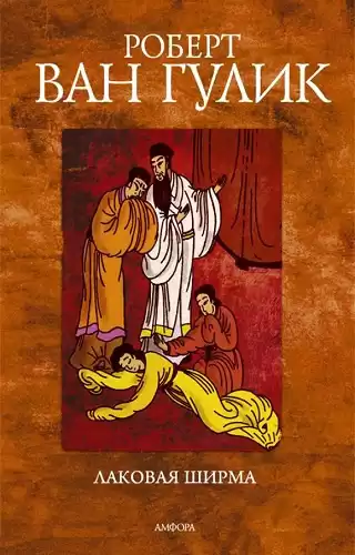 Ван Гулик Роберт - Лаковая ширма HubKnigi — Аудиокниги Онлайн | Классика, Детективы, Поэзия и Более