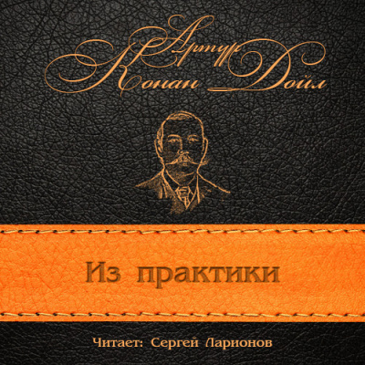 Конан Дойл Артур - Из практики HubKnigi — Аудиокниги Онлайн | Классика, Детективы, Поэзия и Более