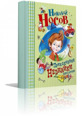 Носов Николай - Приключения Незнайки и его друзей HubKnigi — Аудиокниги Онлайн | Классика, Детективы, Поэзия и Более