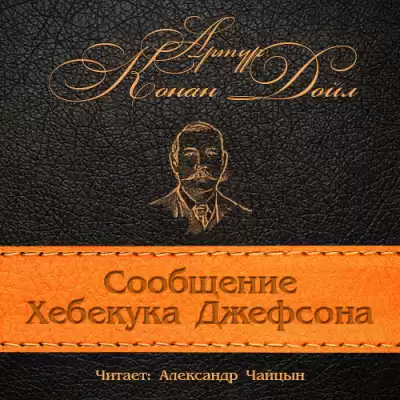 Конан Дойл Артур - Сообщение Хебекука Джефсона HubKnigi — Аудиокниги Онлайн | Классика, Детективы, Поэзия и Более